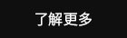 了解更多