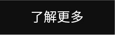 了解更多